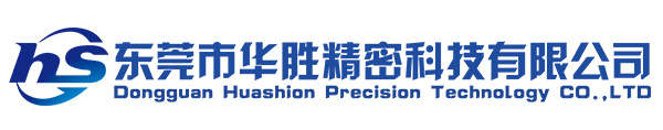 東莞市華勝精密科技有限公司